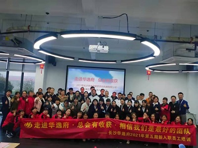 走進華逸府，總會有收獲，相信我們是最好的團隊——2021年第五期新入職員工培訓