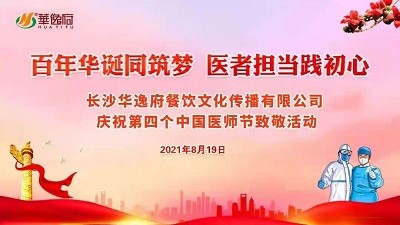 百年華誕同筑夢 醫(yī)者擔(dān)當(dāng)踐初心-華逸府向廣大醫(yī)務(wù)工作者致敬！