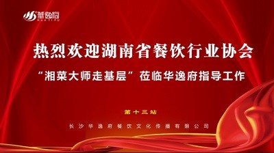 華逸府聯(lián)合湖南省餐飲行業(yè)協(xié)會牽頭舉辦的“湘菜大師走基層”活動圓滿舉行！