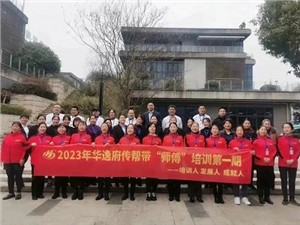 熱列慶祝2023年華逸府第一期傳幫帶“師傅”培訓(xùn)圓滿舉行！