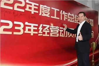 熱烈慶祝華逸府2022年度工作總結(jié)暨2023年經(jīng)營動員啟動大會圓滿舉行！