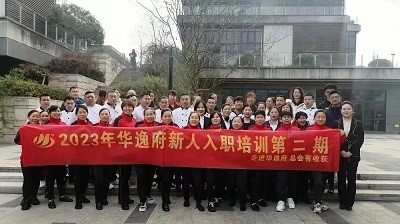 華逸府新人入職培訓(xùn)第二期活動圓滿舉行！