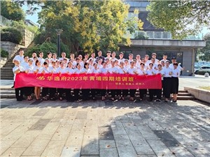 華逸府黃埔四期培訓(xùn)班，我們開課啦！