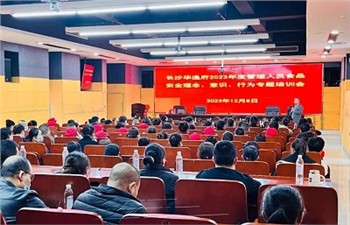 長沙華逸府2023年度管理人員食品安全意識、理念、行為專題培訓(xùn)