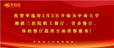 “全新全意，味你而來”華逸府·湘雅三醫(yī)院食堂正式開業(yè)啦！