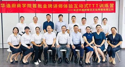 培養(yǎng)人、發(fā)展人、成就人 | 華逸府商學(xué)院首批金牌講師訓(xùn)練營(yíng)結(jié)營(yíng)
